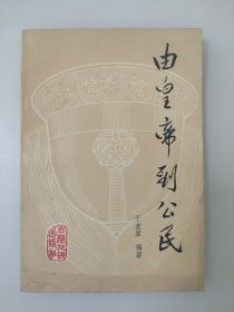 由皇帝到公民