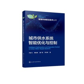 城市供水系统智能优化与控制