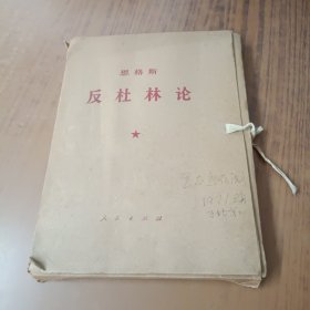 《反杜林论》(全七册)16开大字本