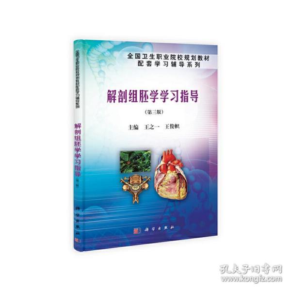 解剖组胚学学习指导（第三版）