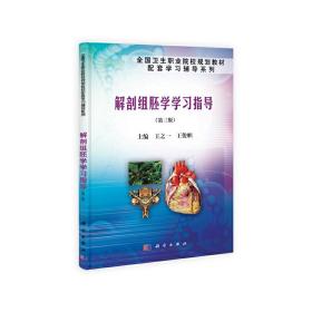 解剖组胚学学习指导（第三版）