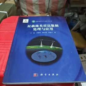 地球观测与导航技术丛书：星载激光雷达数据处理与应用