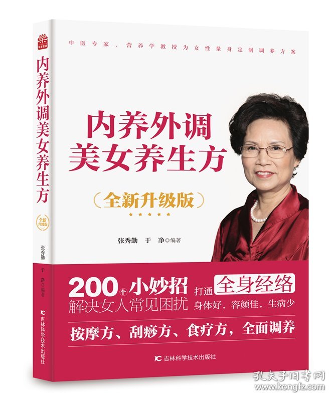 内养外调美女养生方