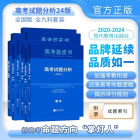 高考试题分析全套共9册 9787510680168 编者:中国高考报告学术委员会|责编:吴薇//杜敏凯 现代教育