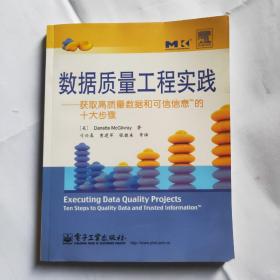 数据质量工程实践：获取高质量数据和可信信息的十大步骤