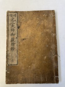 《元增补三大师御阄诸钞》全  曰本回流和刻本