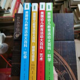 美国幼儿教育活动大百科：儿童学习与发展指南用书（共4册）