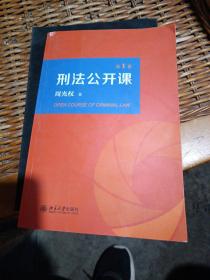 刑法公开课（第1卷），内缺页