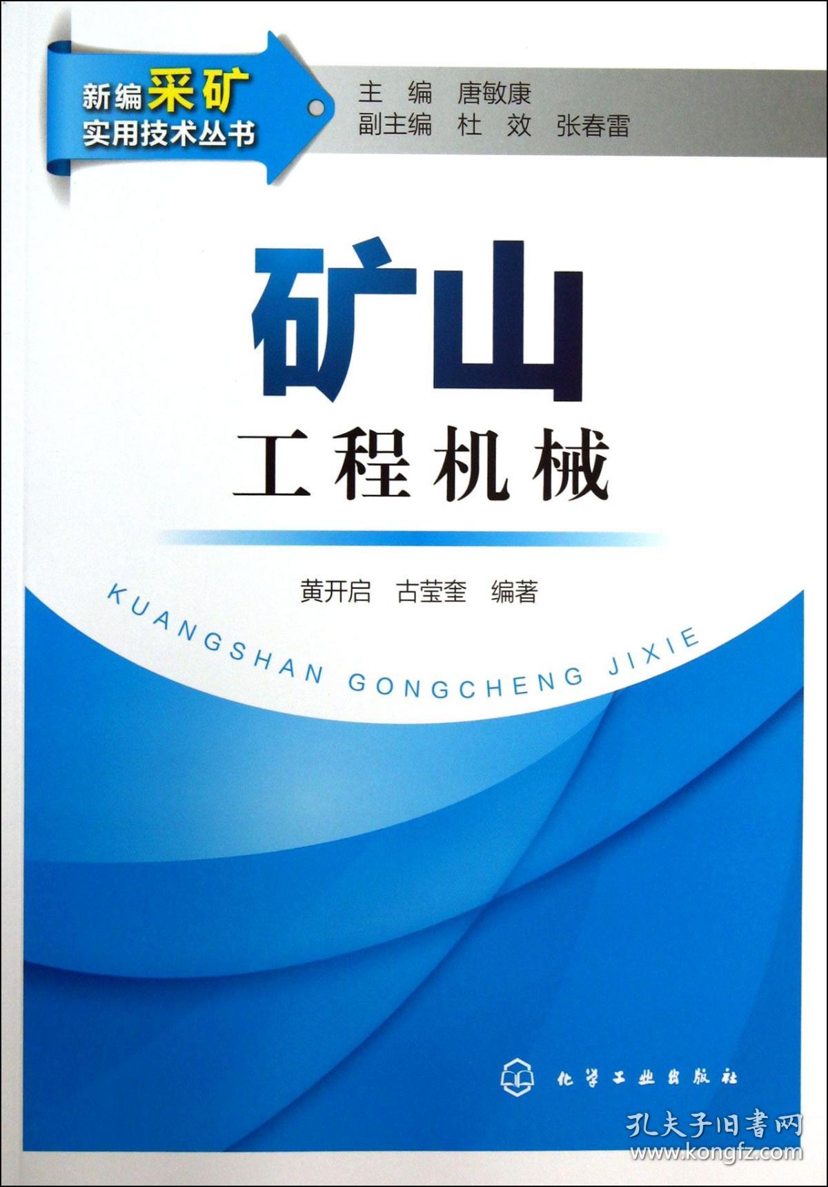 矿山工程机械/新编采矿实用技术丛书 普通图书/工程技术 黄开启//古莹奎|主编:唐敏康 化学工业 9787179456