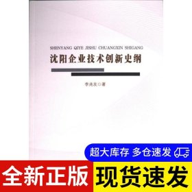 沈陽企業(yè)技術(shù)創(chuàng)新史綱 李兆友著 9787551734264 東北大學(xué)出版社 2023-10-01 普通圖書/教材教輔考試/教材/大學(xué)教材/歷史地理