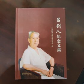 吕剑人纪念文集