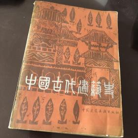 中国古代建筑史