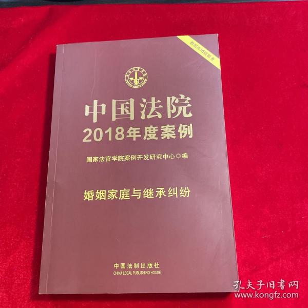 中国法院2018年度案例·婚姻家庭与继承纠纷