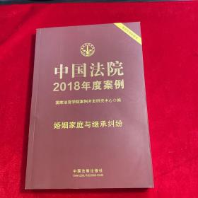 中国法院2018年度案例·婚姻家庭与继承纠纷