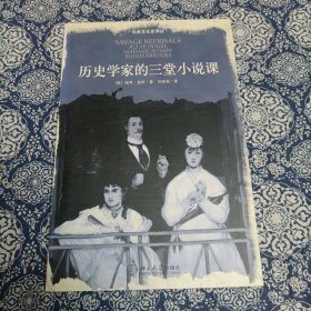 历史学家的三堂小说课