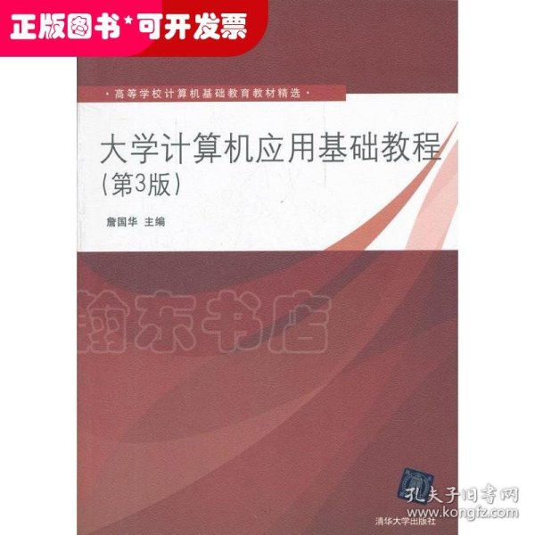 高等学校计算机基础教育教材精选：大学计算机应用基础教程（第3版）