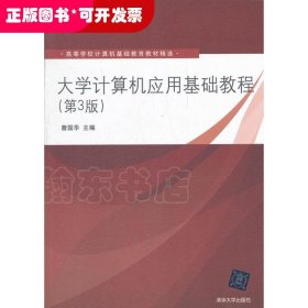 高等学校计算机基础教育教材精选：大学计算机应用基础教程（第3版）