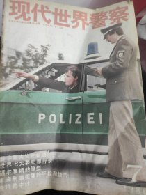 现代世界警察1986.7