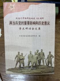 两当兵变的重要影响和历史意义 : 学术研讨会论文
集