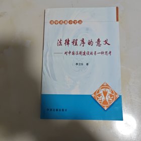 法律程序的意义——对中国法制建设的另一种思考