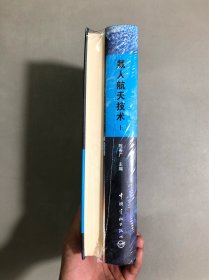 载人航天技术（上下）2本合售【未拆封】