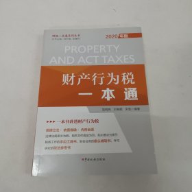 财产行为税一本通（2020年）