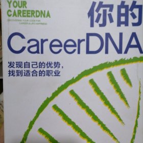 你的 CareerDNA：发现自己的优势，找到适合的职业