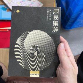 周易集解：四库易学丛刊