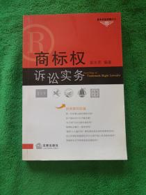 商标权诉讼实务——基本权益保障系列