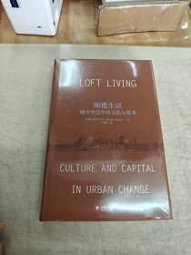 全新，16开。阁楼生活：城市变迁中的文化与资本·城市研究系列