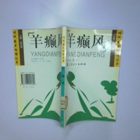 羊癫风 二手书实拍图