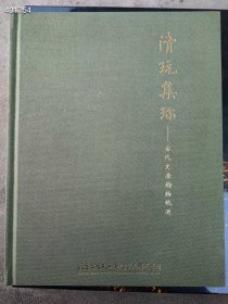 古天一拍卖2015春季拍卖会 清玩聚珍 古代文房韵物甄选。30元