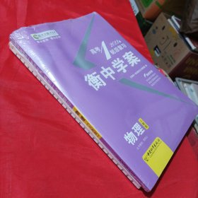 2022高考一轮总复习 衡中学案人教版. 物理<未开封