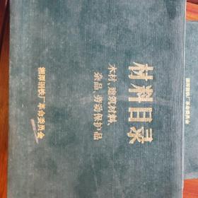 材料目录
木材、建筑材料、杂品、劳动保护品