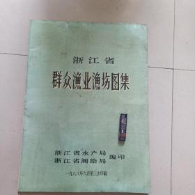 浙江省群众渔业渔场图集（4开）