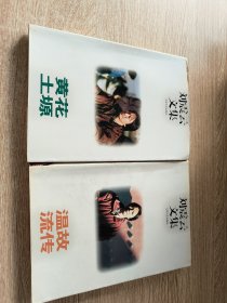 刘震云文集-黄花塬+温故流传（两本合售）