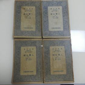 万有文库：人体生理（1-4册全）