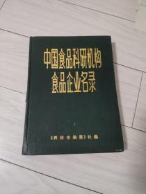 中国食品科研机构食品企业名录