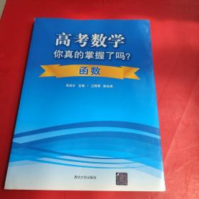 高考数学你真的掌握了吗？函数