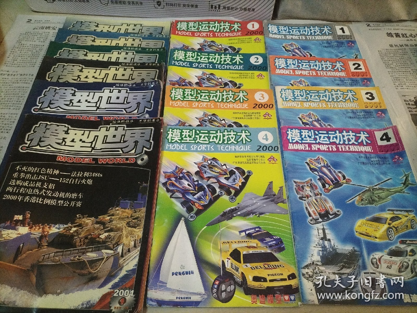 模型运动技术(季刊)2000年第1~4期全+2001年第1~4期全、模型世界(双月刊)2001年第1~6期全【以上14本合售】