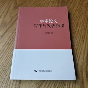 学术论文写作与发表指引