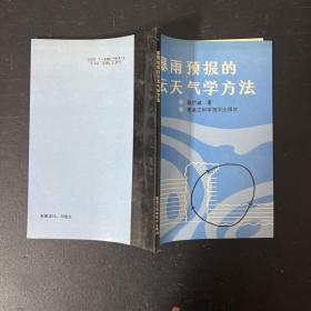 暴雨预报的云天气学方法【作者签赠本 一版一印】