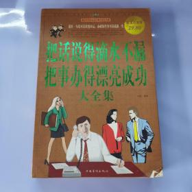 把话说得滴水不漏，把事办得漂亮成功大全集