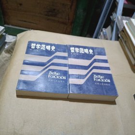 哲学范畴史（上下）