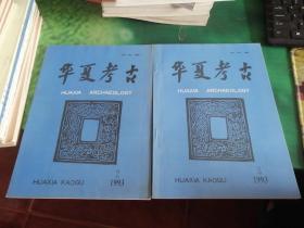 华夏考古1993年第2、3期（2本合售）