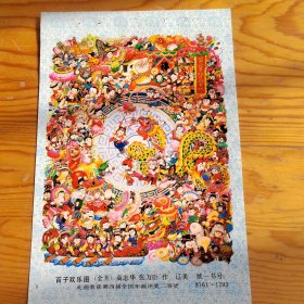 百子欢乐图，年画，此画荣获第四届全国年画评奖二等奖，2023年。12月4号上，