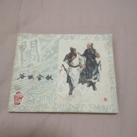 连环画 谷城会献 上海李自成之四 70年代书。