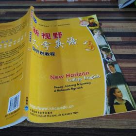 普通高等教育十五国家级规划教材：新视野大学英语视听说教程3