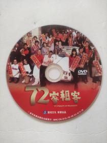 DVD  《72家租客》无包装