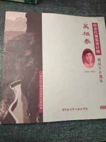 纪念红旗渠设计师诞辰90周年吴祖泰（1933-1960）16开